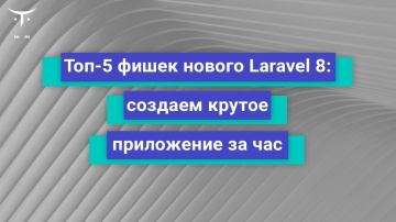 PHP: ТОП-5 фишек нового Laravel 8: создаём крутое приложение за час // Бесплатный урок OTUS - видео