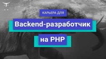 PHP: Вебинар Карьера для «Backend-разработчик на PHP» - видео