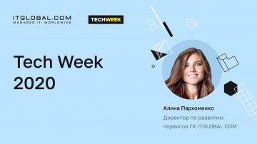 ITGLOBAL: ИТ в ритейле. Tech Week 2020 Алина Пархоменко, Директор по развитию сервисов ГК ITGLOBAL C