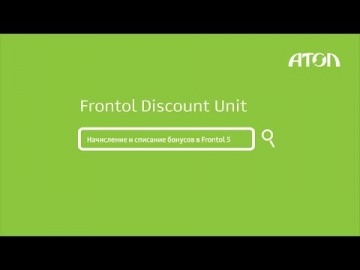 Frontol Discount Unit. Настройка бонусов и демонстрация работы в Frontol 5
