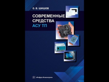 АСУ ТП: Аудиокнига "Современные средства АСУ ТП" О. В. Шишов - видео