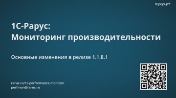 1С-Рарус: Нововведения релиза 1.1.8.1 сервиса «1С-Рарус: Мониторинг производительности» - видео