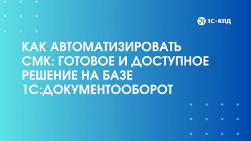 1С-КПД: Вебинар: Как автоматизировать СМК: готовое и&nbsp;доступное решение на&nbsp;базе 1С:Документооборот - 