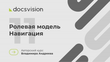 Docsvision: 11. Что такое СЭД и как её внедрять? Ролевая модель. Навигация - видео