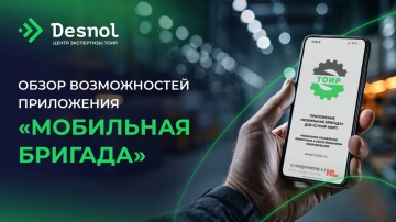 Деснол Со​фт: Обзор приложения «Мобильная бригада» версии 3.17.1 и выше | Экосистема 1С:ТОИР