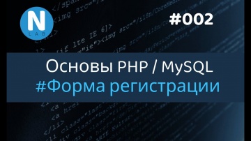 PHP: 002 - Форум с нуля | Регистрация | Основы PHP/MySQL для новичков - видео