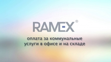 Ramex CRM: Расходы на коммунальные услуги