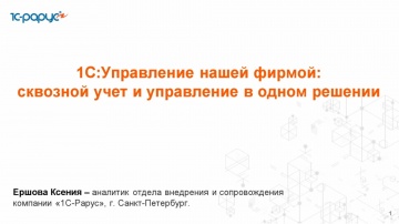 1С-Рарус: 1С:Управление нашей фирмой: сквозной учет и управление в одном решении - 29.10.2025 - виде