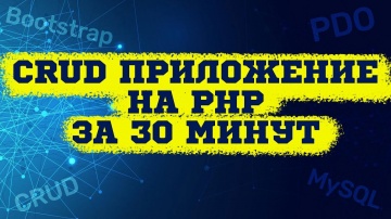 PHP: CRUD приложение на PHP, MySQL и PDO + Bootstrap за 30 минут - видео