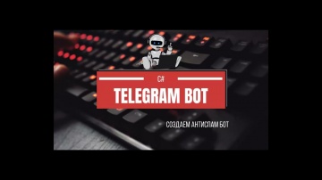 C#: Создаем Telegram Bot на C# с нуля - видео