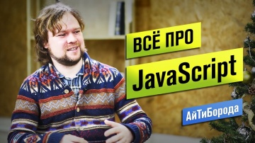 АйТиБорода: Всё о JavaScript / Путь web-девелопера / Интервью с Senior JavaScript Developer - видео