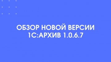 1С-КПД: 409 - Обзор новой версии 1С:Архив 1.0.6.7 - видео