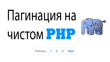 PHP: Пагинация на чистом PHP - видео