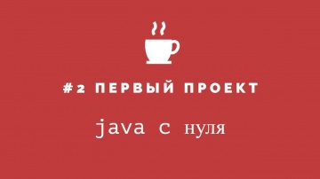 J: Java с нуля #2 - Первый проект - видео