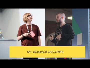 PHP: #27 - V8 опять 8. 3/4/5 и PHP 8 - видео