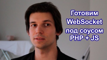 PHP: Websocket (вебсокеты): связка PHP + JavaScript. 30-ти минутка совместной разработки. - видео