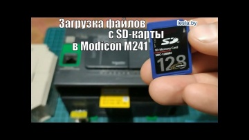 SCADA: Загрузка данных с SD-карты в контроллер Modicon M241 - видео