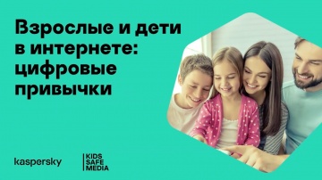 Kaspersky Russia: Взрослые и дети в интернете: цифровые привычки. Конференция, часть 4 - видео