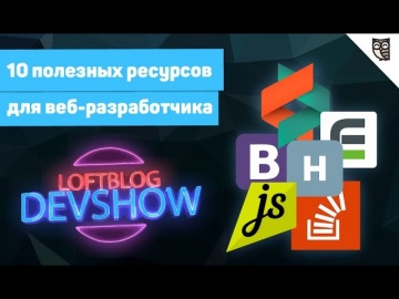 LoftBlog: Хабрахабр, Stackoverflow, bootstrap 4, RadioJS, CSS-tricks и другие - видео