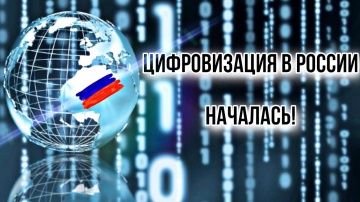 Цифровизация: Цифровизация в России уже началась Цифрование граждан Электронные паспорта - видео