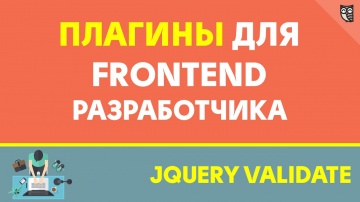 LoftBlog: Плагины для Front-end разрабочика - Jquery Validate - видео