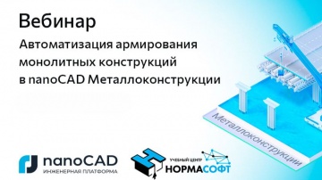 nanoCAD: Вебинар &laquo;Автоматизация армирования монолитных конструкций в nanoCAD Металлоконструкции&raquo; - в