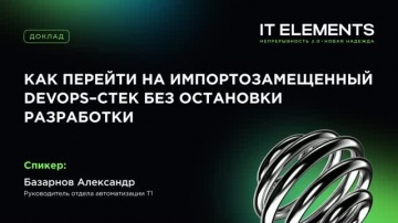 Инфосистемы Джет: Как перейти на импортозамещенный DevOps‑стек без остановки разработки - видео