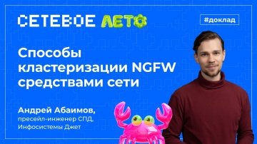 Инфосистемы Джет: Доклад &laquo;Способы кластеризации NGFW средствами сети&raquo; - видео
