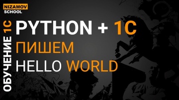Разработка 1С: Python + 1С. Пишем hello world - видео