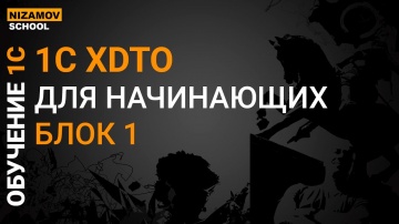 nizamov school: XDTO БЛОК 1 - видео