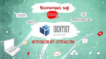 Код ИБ: Identigy. Итоги 2020 года - видео Полосатый ИНФОБЕЗ