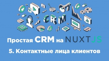 CRM: Простая CRM на Nuxt.js - №5 Контактные лица клиентов - видео