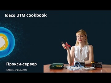 Айдеко: Ideco UTM Cookbook: фильтрующий прокси-сервер