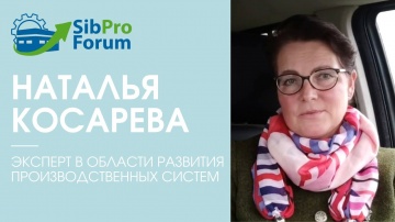 InfoSoftNSK: Наталья Косарева, эксперт в области развития производственных систем, приглашает на Сиб