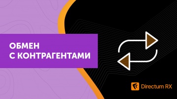 Directum: Directum RX. Обмен с контрагентами - видео