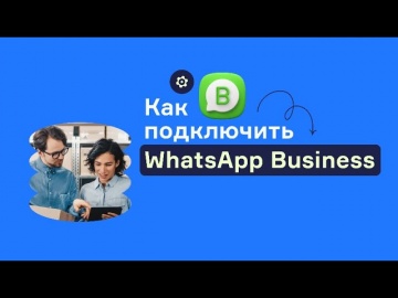 RetailCRM: Как подключить WhatsApp Business API - видео