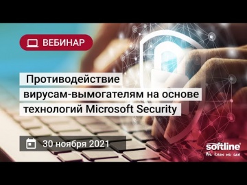 ​Softline: Противодействие вирусам-вымогателям на основе технологий Microsoft Security - видео
