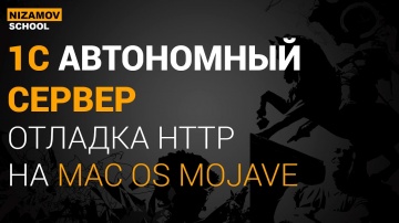 nizamov school: АВТОНОМНЫЙ СЕРВЕР 1С. 1С ОТЛАДКА HTTP НА MAC OS - видео