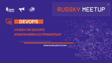 DevOps: RUSSKY MEETUP | Devops | Нужен ли DevOps компаниям из Приморья? - видео