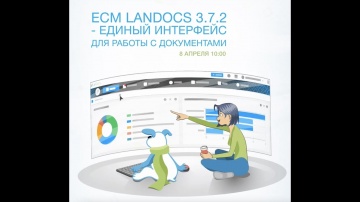 LanDocs LANIT: Онлайн-презентация «ECM LanDocs 3.7.2 - единый интерфейс для работы с документами»
