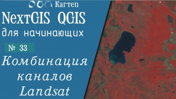 ГИС: NextGIS QGIS- № 33. Комбинирование Landsat - видео