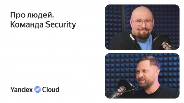 Yandex.Cloud: Про людей. Команда Security - видео