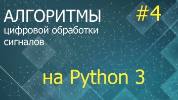 Python: ЦОС Python #4: Марковские процессы в дискретном времени - видео