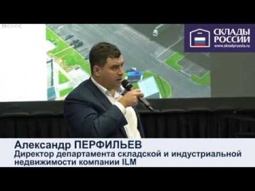 SkladcomTV: Нужна ли новая классификация складов на рынке России? Дискуссия на форуме СКЛАДЫ РОССИИ