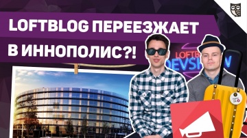 LoftBlog: Стачка 2017, Иннополис, Казань, Ульяновск - видео