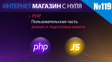 PHP: Интернет магазин с нуля на php Выпуск №119 - Пользовательская часть сайта | анализ и нарезка ма