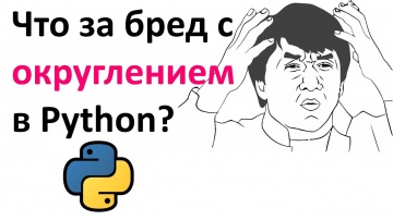 Python: Точность и ошибки округления в Python | Функция round и тип данных float (дробные числа) - в