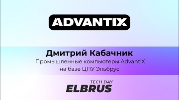 Elbrus Tech Day: Промышленные компьютеры AdvantiX на базе ЦПУ Эльбрус - видео