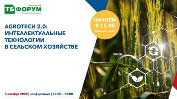 AgroTech 2.0: интеллектуальные технологии в сельском хозяйстве. 8 октября 2020 - вид