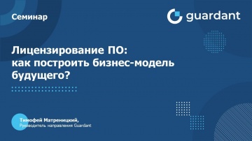 Актив: Вебинар «Лицензирование ПО: как построить бизнес-модель будущего?» - видео